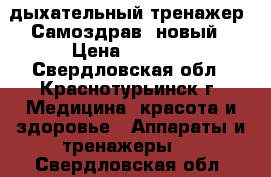 дыхательный тренажер “Самоздрав“ новый › Цена ­ 1 000 - Свердловская обл., Краснотурьинск г. Медицина, красота и здоровье » Аппараты и тренажеры   . Свердловская обл.